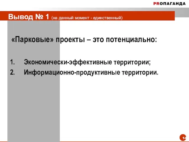 Вывод № 1 (на данный момент - единственный) «Парковые» проекты – это