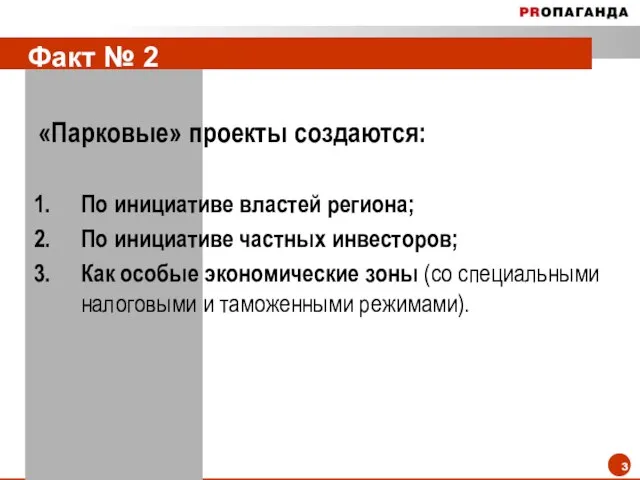 Факт № 2 «Парковые» проекты создаются: По инициативе властей региона; По инициативе