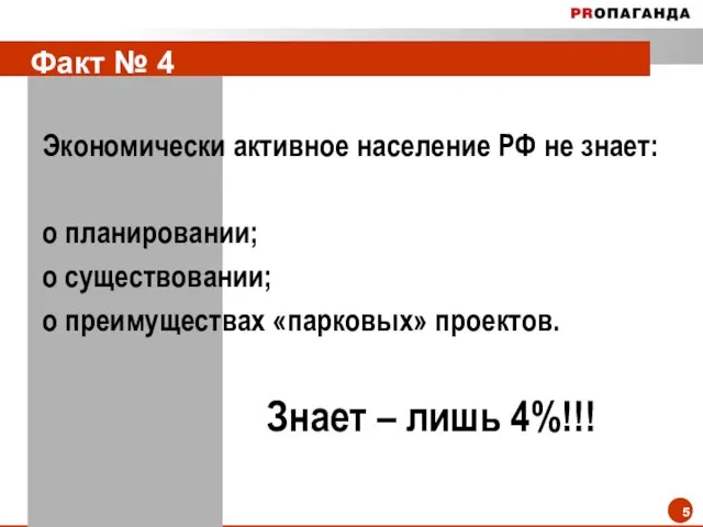 Факт № 4 Экономически активное население РФ не знает: о планировании; о