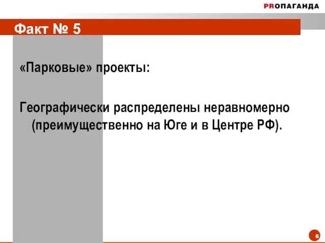 Факт № 5 «Парковые» проекты: Географически распределены неравномерно (преимущественно на Юге и в Центре РФ).