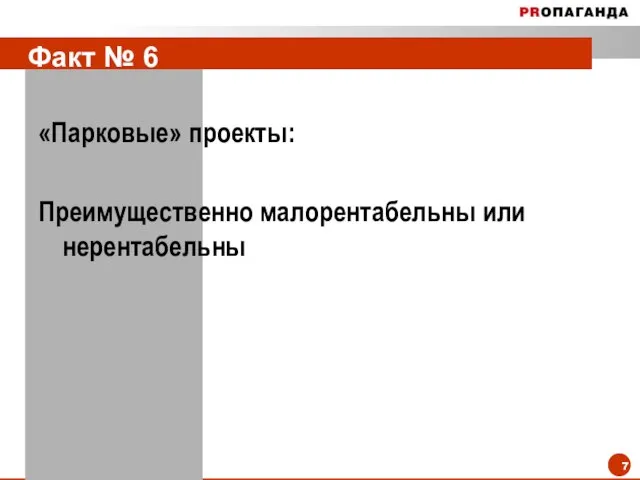 Факт № 6 «Парковые» проекты: Преимущественно малорентабельны или нерентабельны