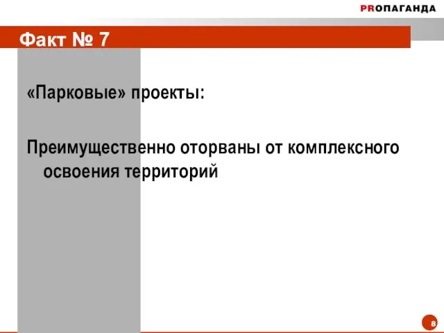 Факт № 7 «Парковые» проекты: Преимущественно оторваны от комплексного освоения территорий