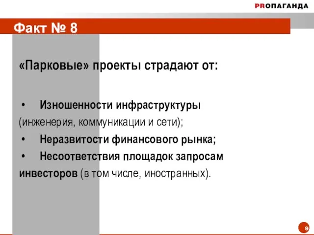 Факт № 8 «Парковые» проекты страдают от: Изношенности инфраструктуры (инженерия, коммуникации и