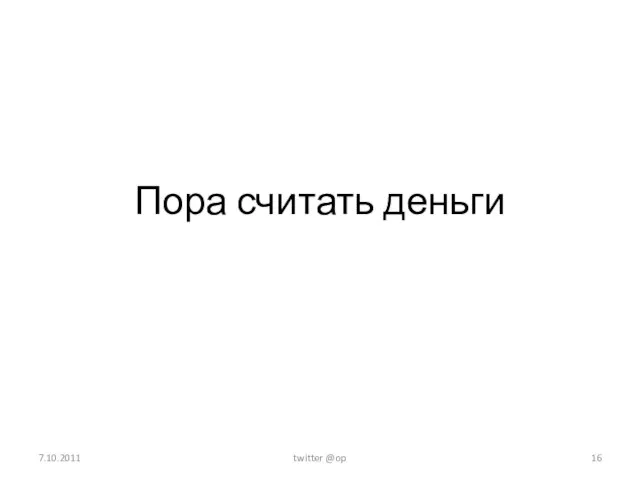 Пора считать деньги 7.10.2011 twitter @op