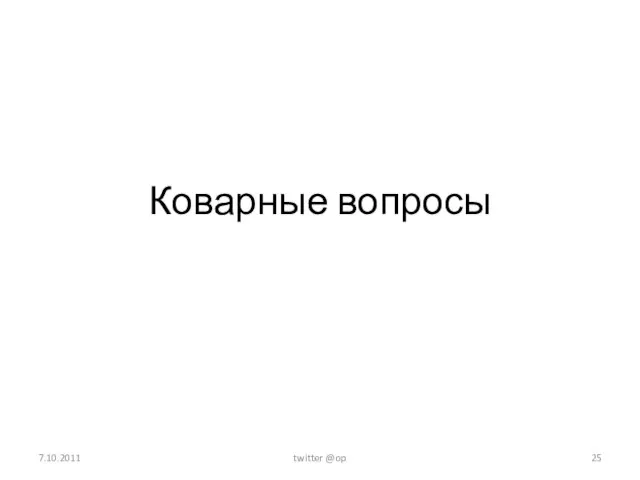 Коварные вопросы 7.10.2011 twitter @op