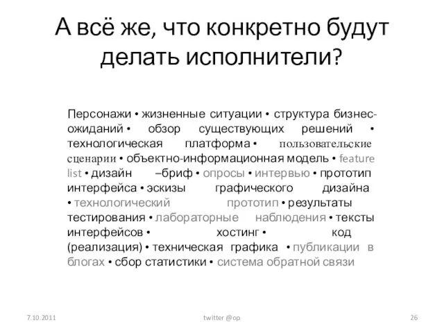 А всё же, что конкретно будут делать исполнители? Персонажи • жизненные ситуации