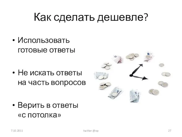 Как сделать дешевле? Использовать готовые ответы Не искать ответы на часть вопросов