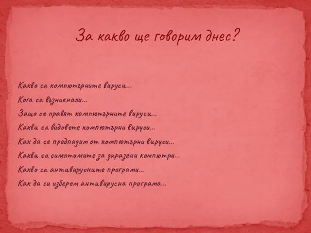 Какво са компютърните вируси... Кога са възникнали... Защо се правят компютърните вируси...