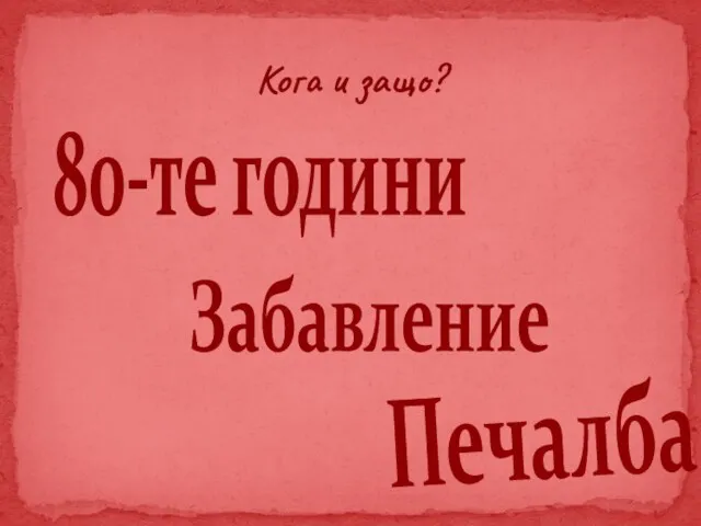 Кога и защо? 80-те години Забавление Печалба