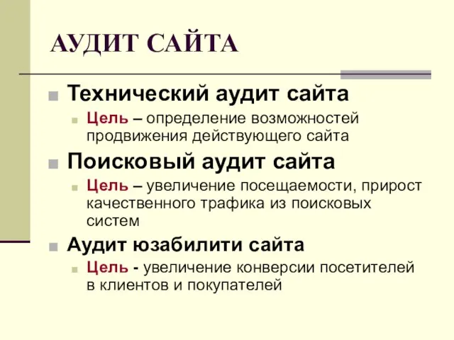 АУДИТ САЙТА Технический аудит сайта Цель – определение возможностей продвижения действующего сайта