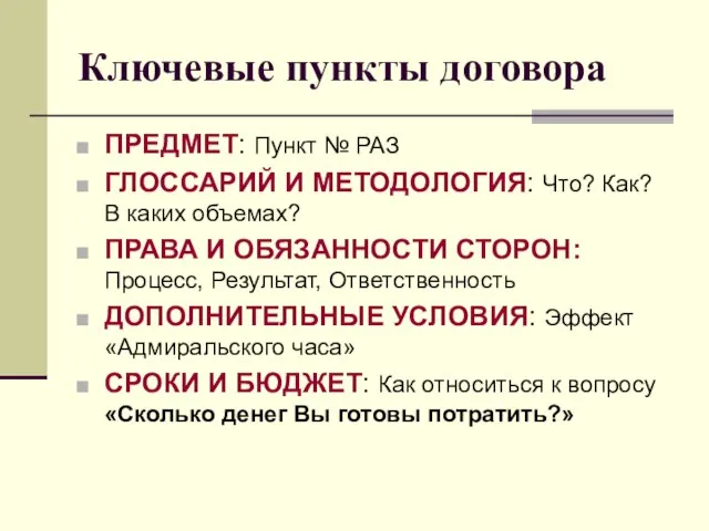 Ключевые пункты договора ПРЕДМЕТ: Пункт № РАЗ ГЛОССАРИЙ И МЕТОДОЛОГИЯ: Что? Как?