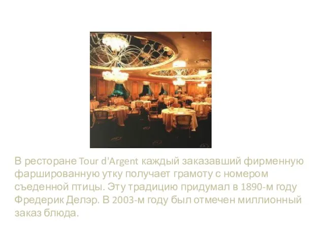 В ресторане Tour d'Argent каждый заказавший фирменную фаршированную утку получает грамоту с