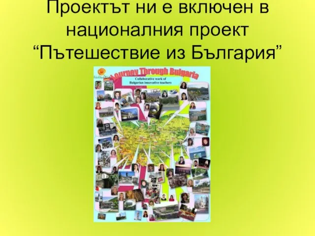 Проектът ни е включен в националния проект “Пътешествие из България”