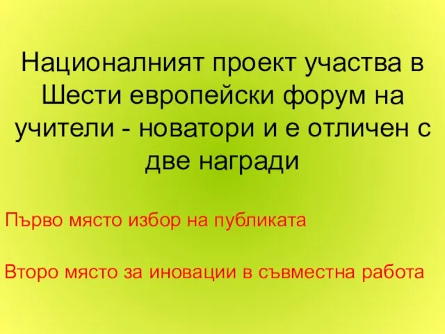 Националният проект участва в Шести европейски форум на учители - новатори и