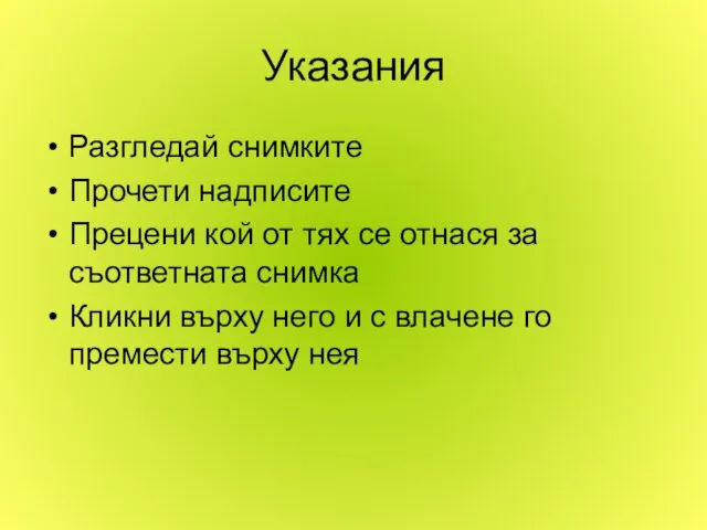 Указания Разгледай снимките Прочети надписите Прецени кой от тях се отнася за