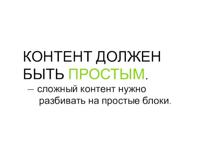 КОНТЕНТ ДОЛЖЕН БЫТЬ ПРОСТЫМ. — сложный контент нужно разбивать на простые блоки.