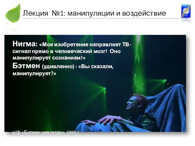 Нигма: «Мое изобретение направляет ТВ-сигнал прямо в человеческий мозг! Оно манипулирует сознанием!»