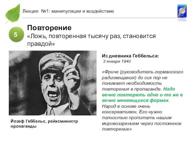 5 Повторение «Ложь, повторенная тысячу раз, становится правдой» Йозеф Геббельс, рейхсминистр пропаганды