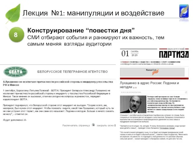 Конструирование “повестки дня” СМИ отбирают события и ранжируют их важность, тем самым меняя взгляды аудитории 8