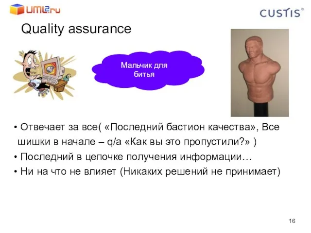 Quality assurance Мальчик для битья Отвечает за все( «Последний бастион качества», Все