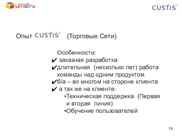 Опыт (Торговые Сети) Особенности: заказная разработка длительная (несколько лет) работа команды над