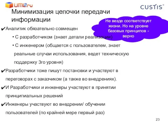 Не везде соответствует жизни. Но на уровне базовых принципов - верно Минимизация