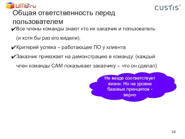 Общая ответственность перед пользователем Все члены команды знают кто их заказчик и