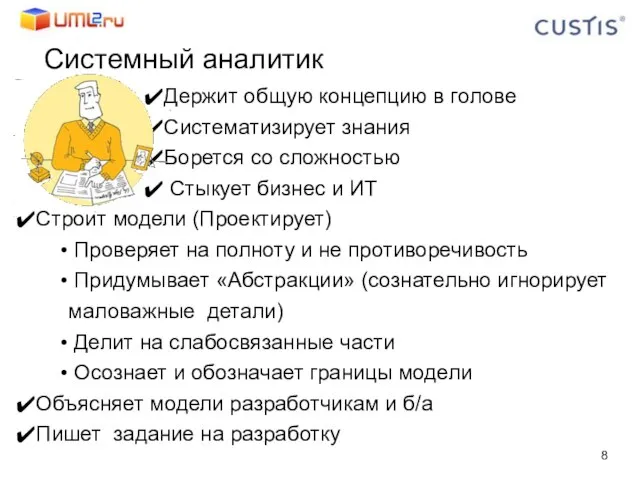 Держит общую концепцию в голове Систематизирует знания Борется со сложностью Стыкует бизнес