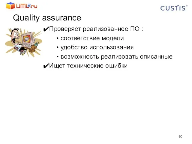 Проверяет реализованное ПО : соответствие модели удобство использования возможность реализовать описанные Ищет технические ошибки Quality assurance