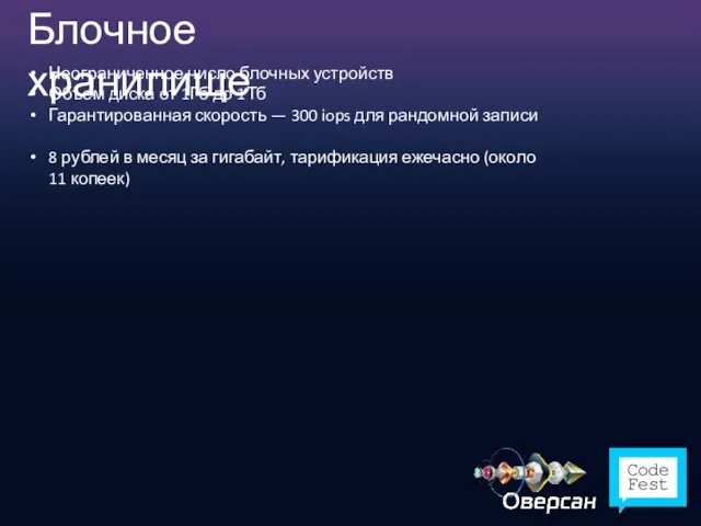 Блочное хранилище Неограниченное число блочных устройств Объем диска от 1Гб до 1Тб