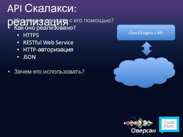 API Скалакси: реализация Cloud Engine / API Что можно сделать с его