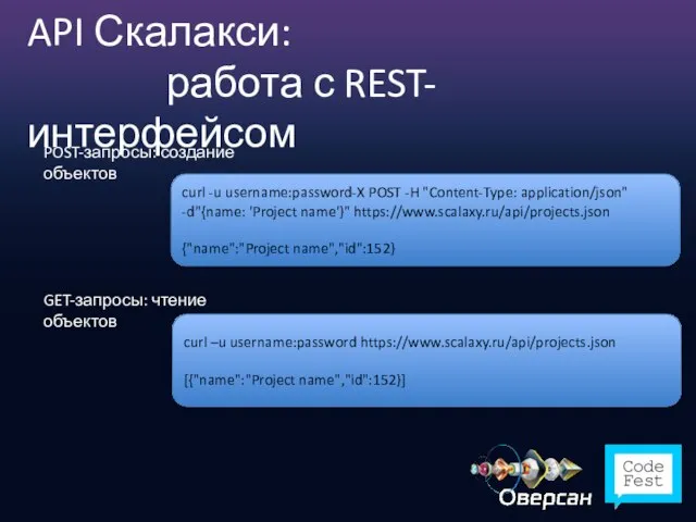 API Скалакси: работа с REST-интерфейсом POST-запросы: создание объектов curl -u username:password-X POST