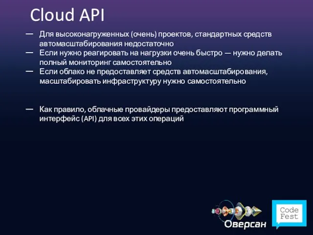 Cloud API Для высоконагруженных (очень) проектов, стандартных средств автомасштабирования недостаточно Если нужно