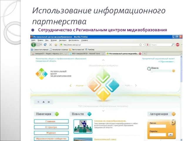 Использование информационного партнерства Сотрудничество с Региональным центром медиаобразования