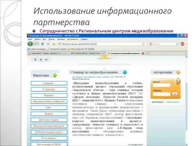 Использование информационного партнерства Сотрудничество с Региональным центром медиаобразования