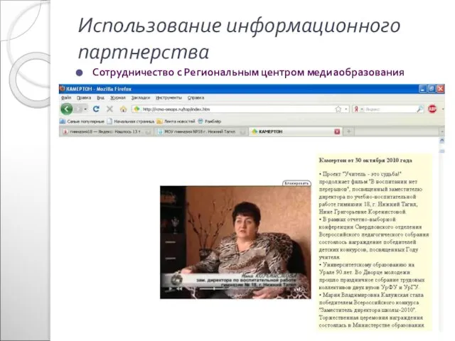 Использование информационного партнерства Сотрудничество с Региональным центром медиаобразования