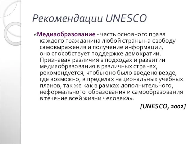 Рекомендации UNESCO «Медиаобразование - часть основного права каждого гражданина любой страны на