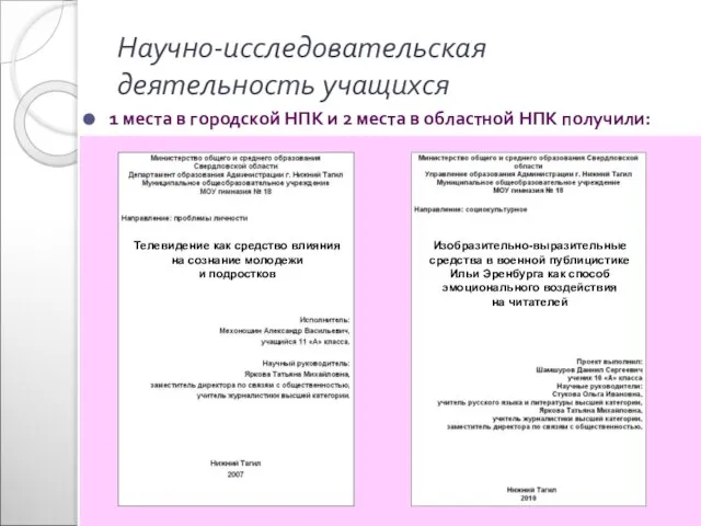 Научно-исследовательская деятельность учащихся 1 места в городской НПК и 2 места в