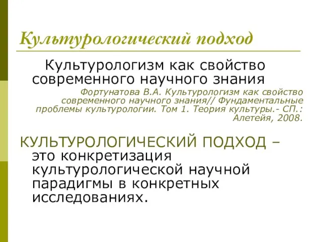 Культурологический подход Культурологизм как свойство современного научного знания Фортунатова В.А. Культурологизм как