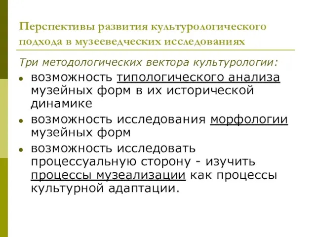 Перспективы развития культурологического подхода в музееведческих исследованиях Три методологических вектора культурологии: возможность