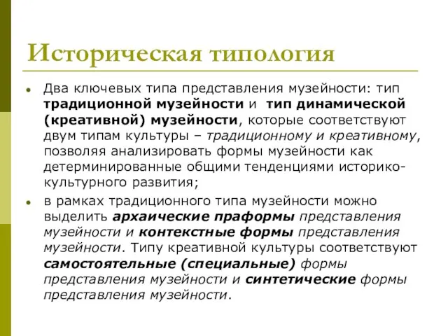 Историческая типология Два ключевых типа представления музейности: тип традиционной музейности и тип