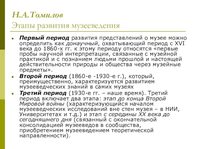 Н.А.Томилов Этапы развития музееведения Первый период развития представлений о музее можно определить