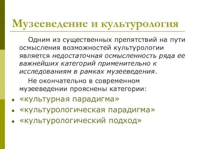 Музееведение и культурология Одним из существенных препятствий на пути осмысления возможностей культурологии