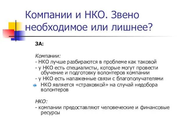 Компании и НКО. Звено необходимое или лишнее? ЗА: Компании: - НКО лучше