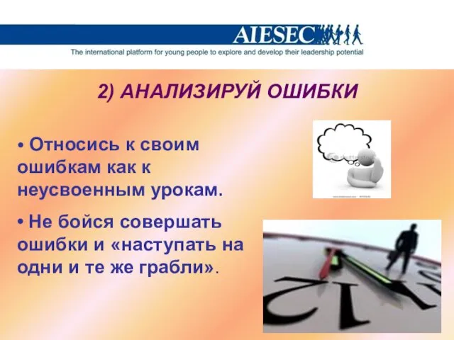 2) АНАЛИЗИРУЙ ОШИБКИ • Относись к своим ошибкам как к неусвоенным урокам.