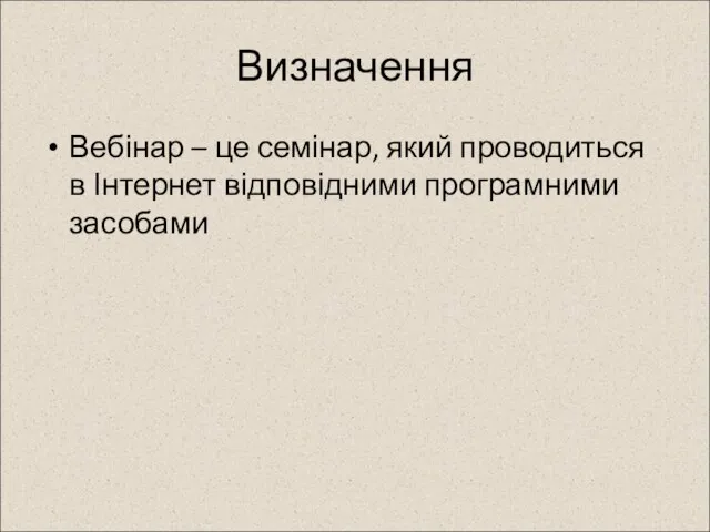 Визначення Вебінар – це семінар, який проводиться в Інтернет відповідними програмними засобами