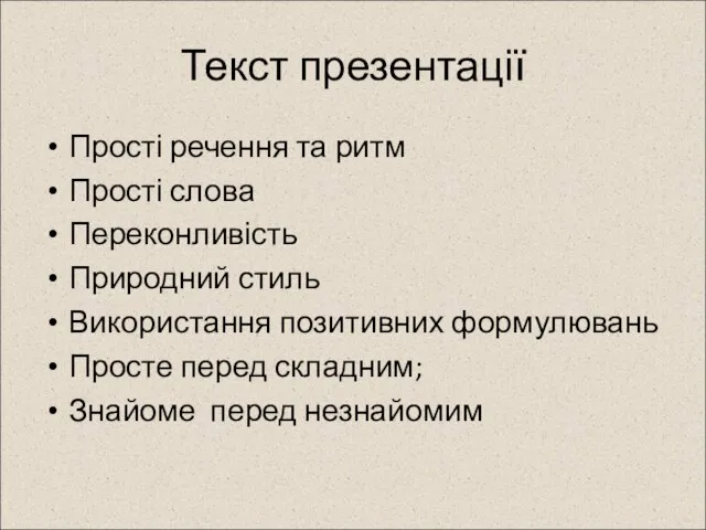 Текст презентації Прості речення та ритм Прості слова Переконливість Природний стиль Використання