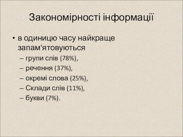 Закономірності інформації в одиницю часу найкраще запам'ятовуються групи слів (78%), речення (37%),