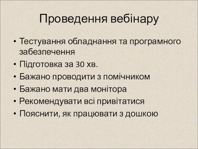 Проведення вебінару Тестування обладнання та програмного забезпечення Підготовка за 30 хв. Бажано