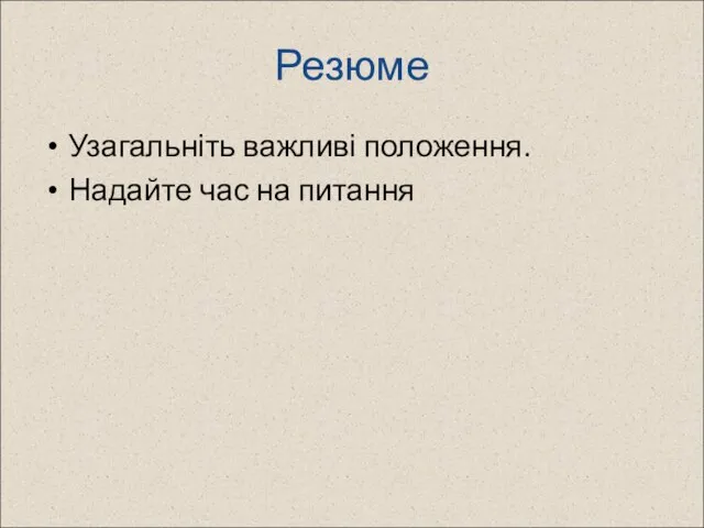 Резюме Узагальніть важливі положення. Надайте час на питання